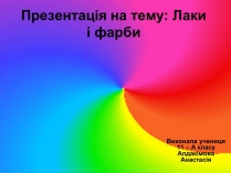 Презентація на тему «Лаки і фарби»