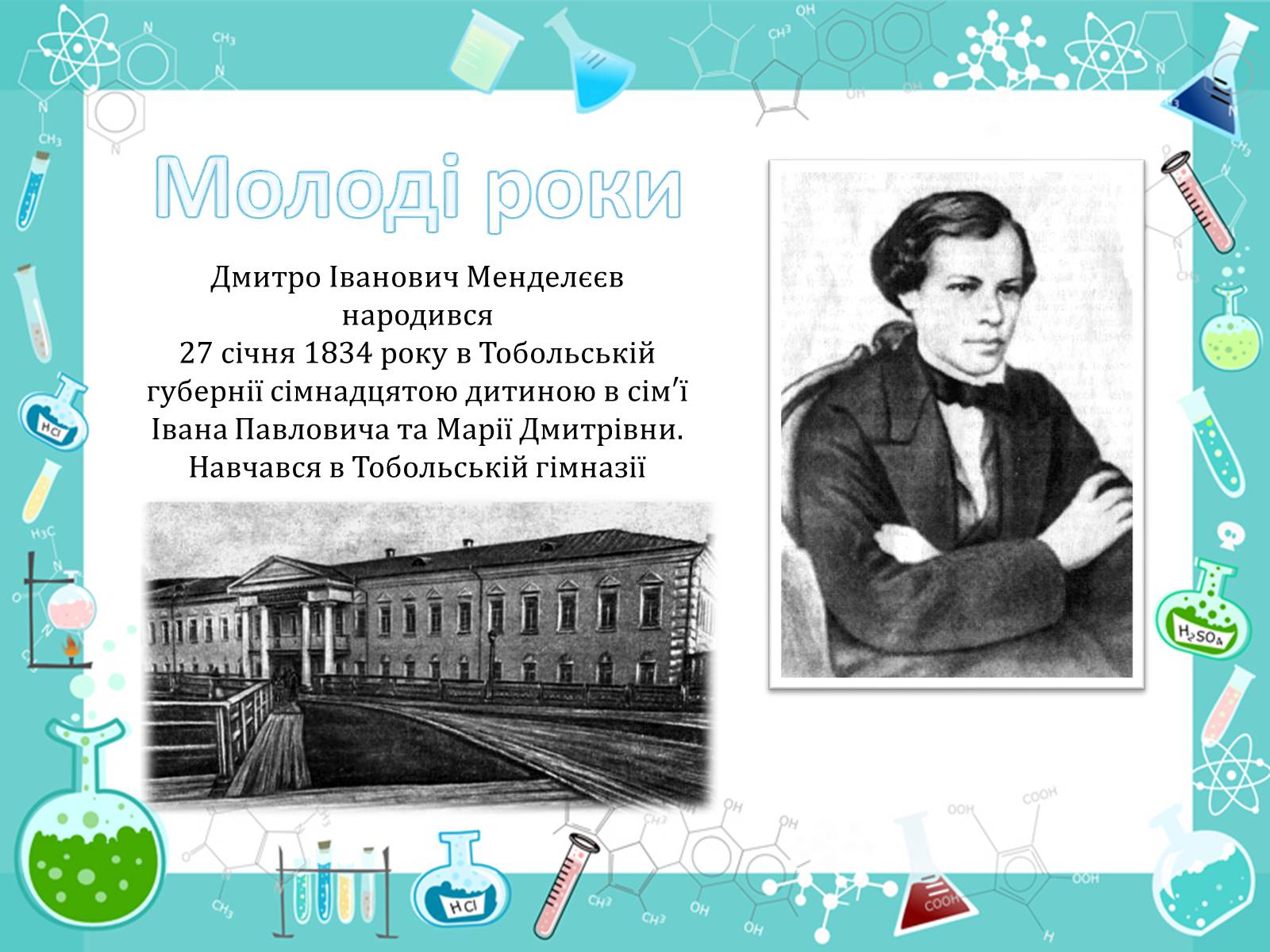 Презентація на тему «Менделеєв» - Слайд #2