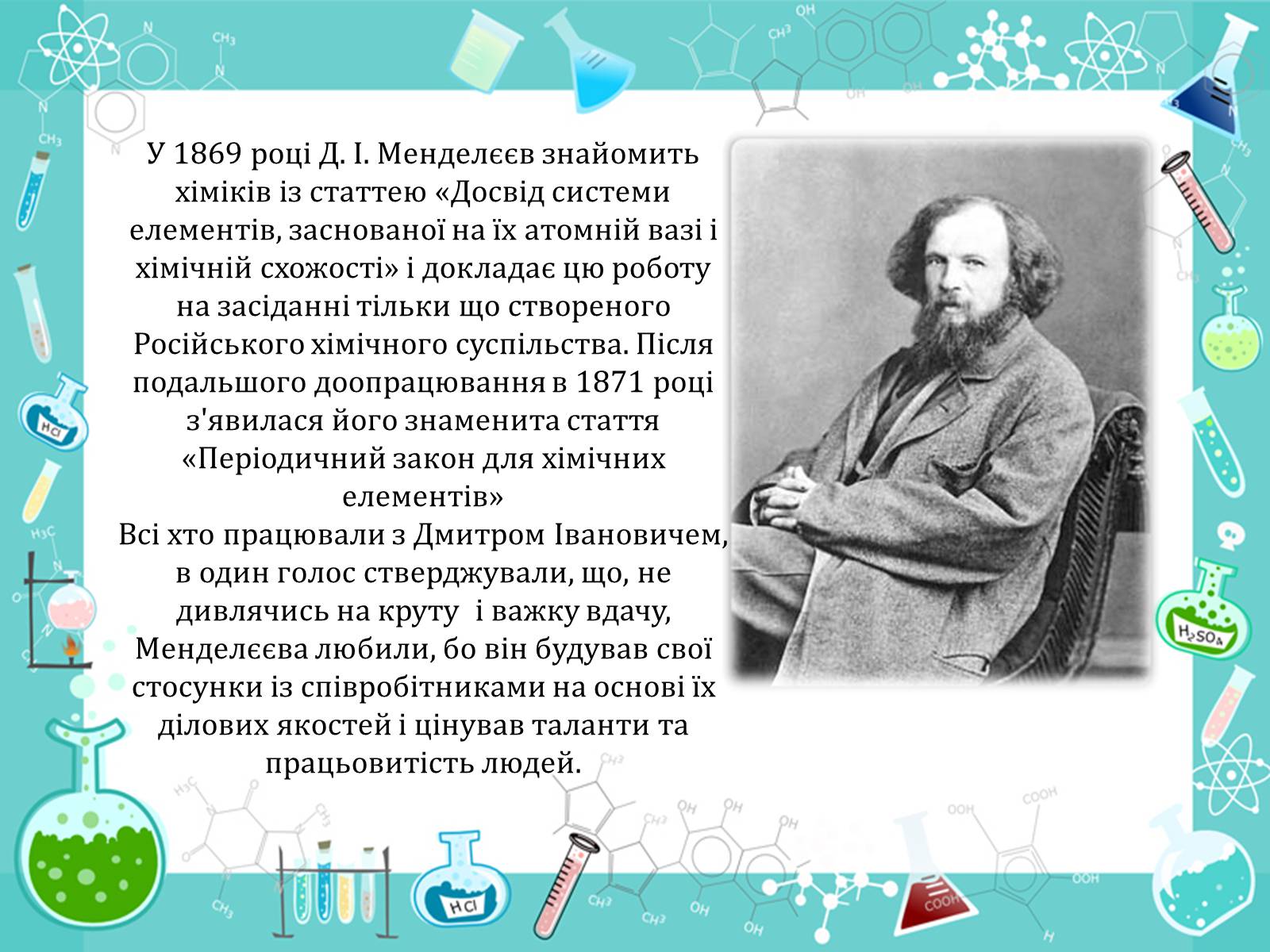 Презентація на тему «Менделеєв» - Слайд #5