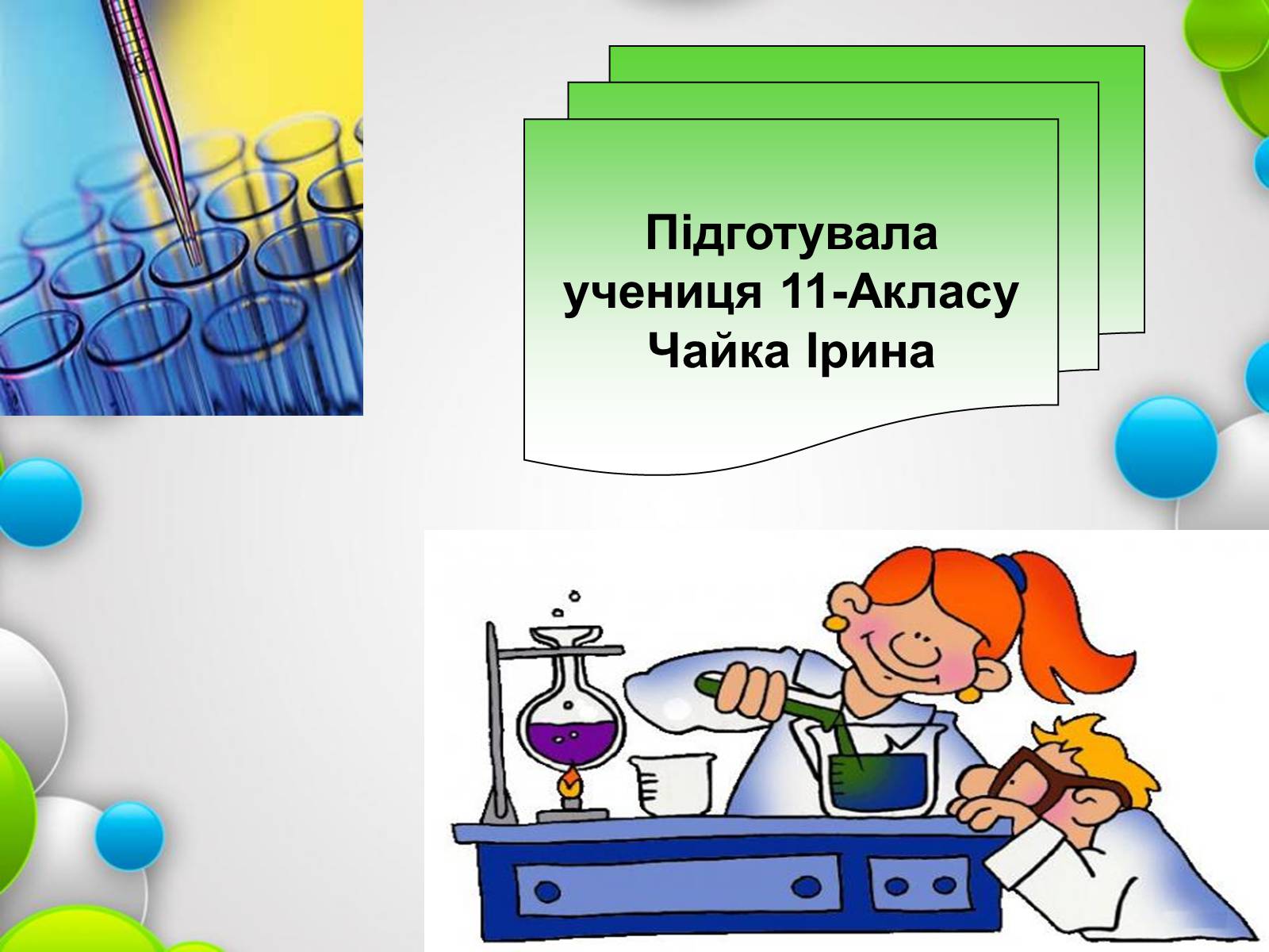 Презентація на тему «Класифікація хімічних речовин» - Слайд #13