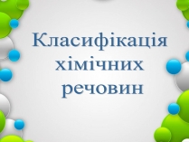 Презентація на тему «Класифікація хімічних речовин»