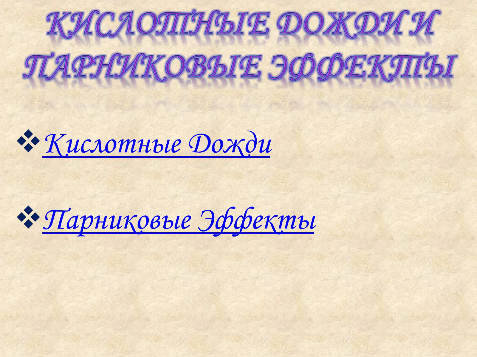 Презентація на тему «Кислотные дожди» (варіант 1) - Слайд #1