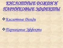 Презентація на тему «Кислотные дожди» (варіант 1)