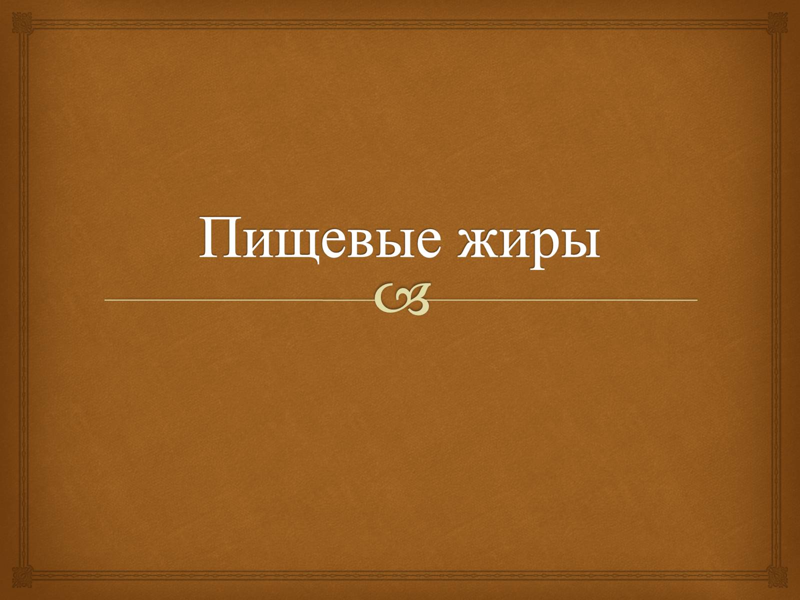 Презентація на тему «Пищевые жиры» - Слайд #1