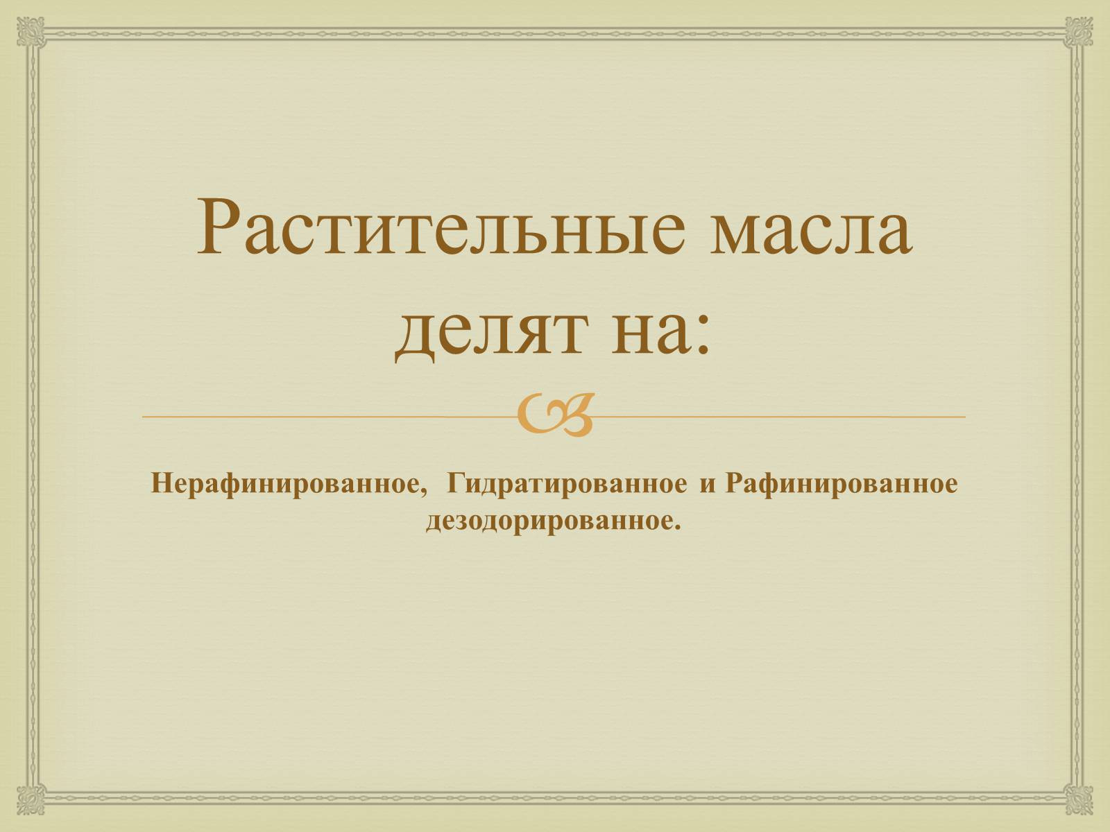 Презентація на тему «Пищевые жиры» - Слайд #10