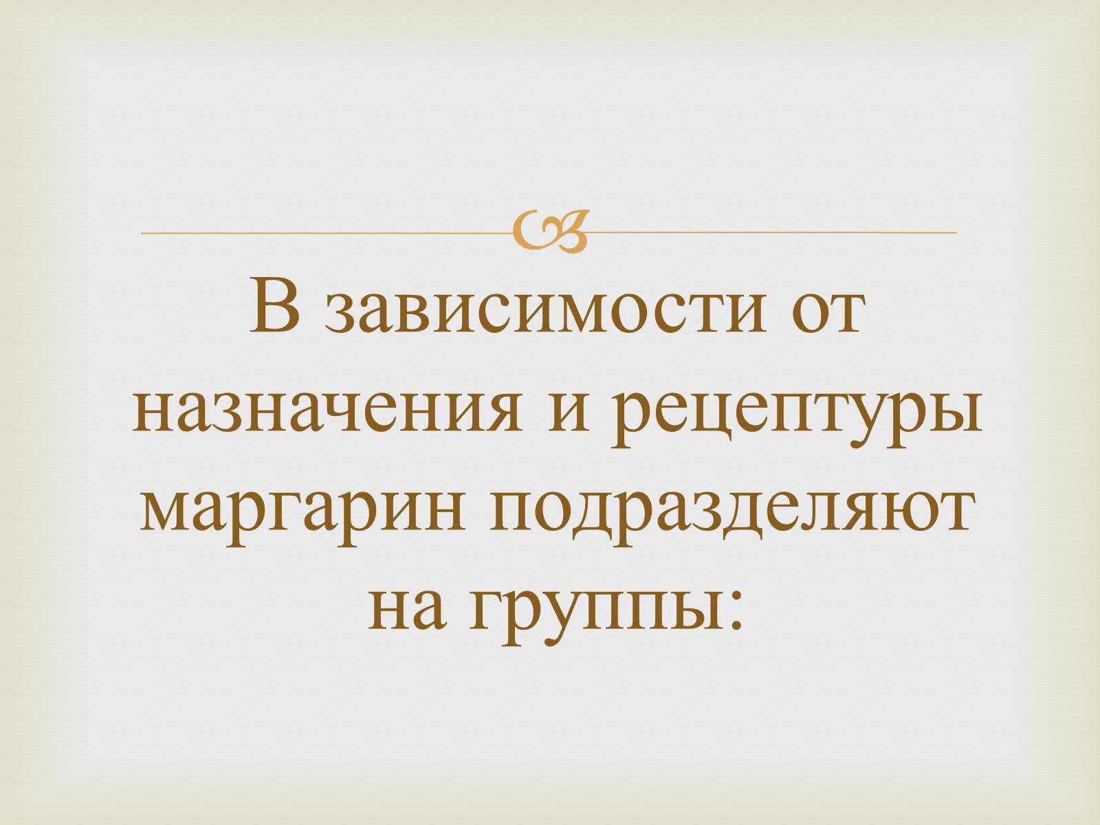 Презентація на тему «Пищевые жиры» - Слайд #18