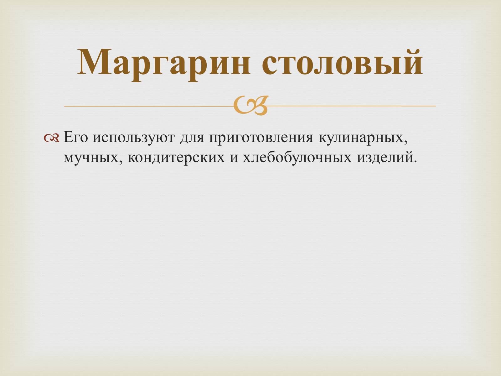 Презентація на тему «Пищевые жиры» - Слайд #19