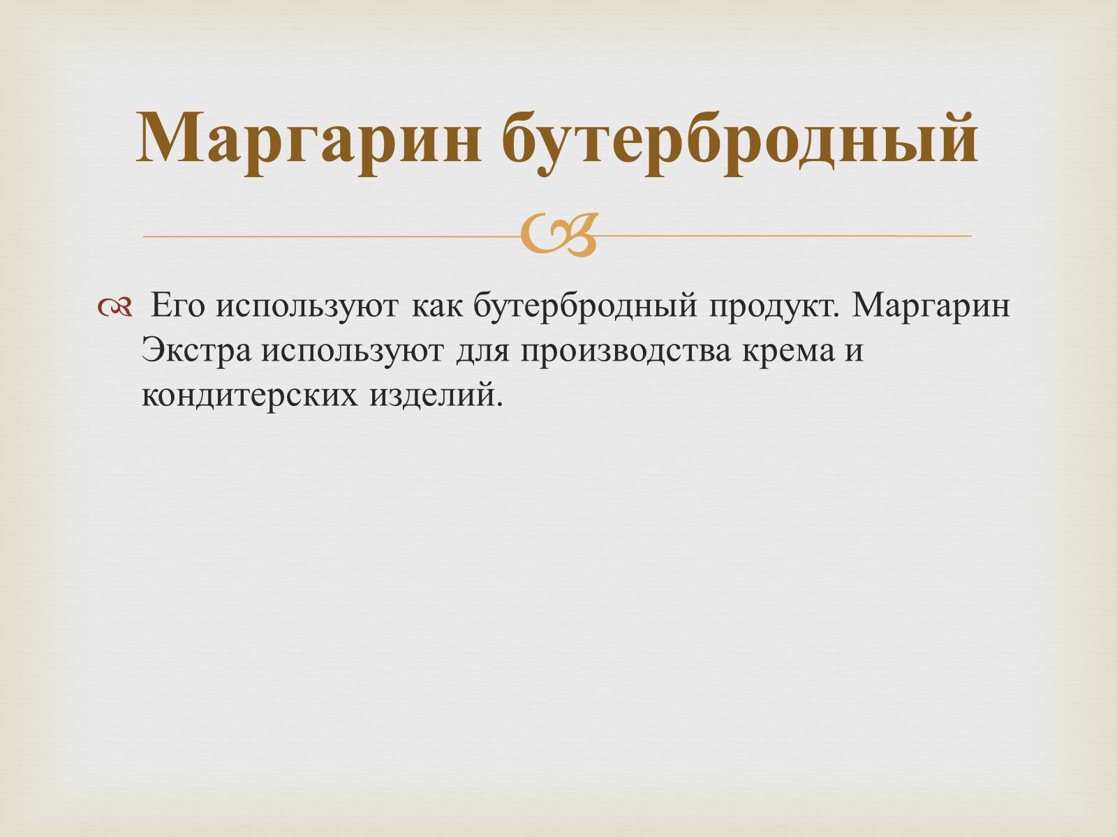 Презентація на тему «Пищевые жиры» - Слайд #20