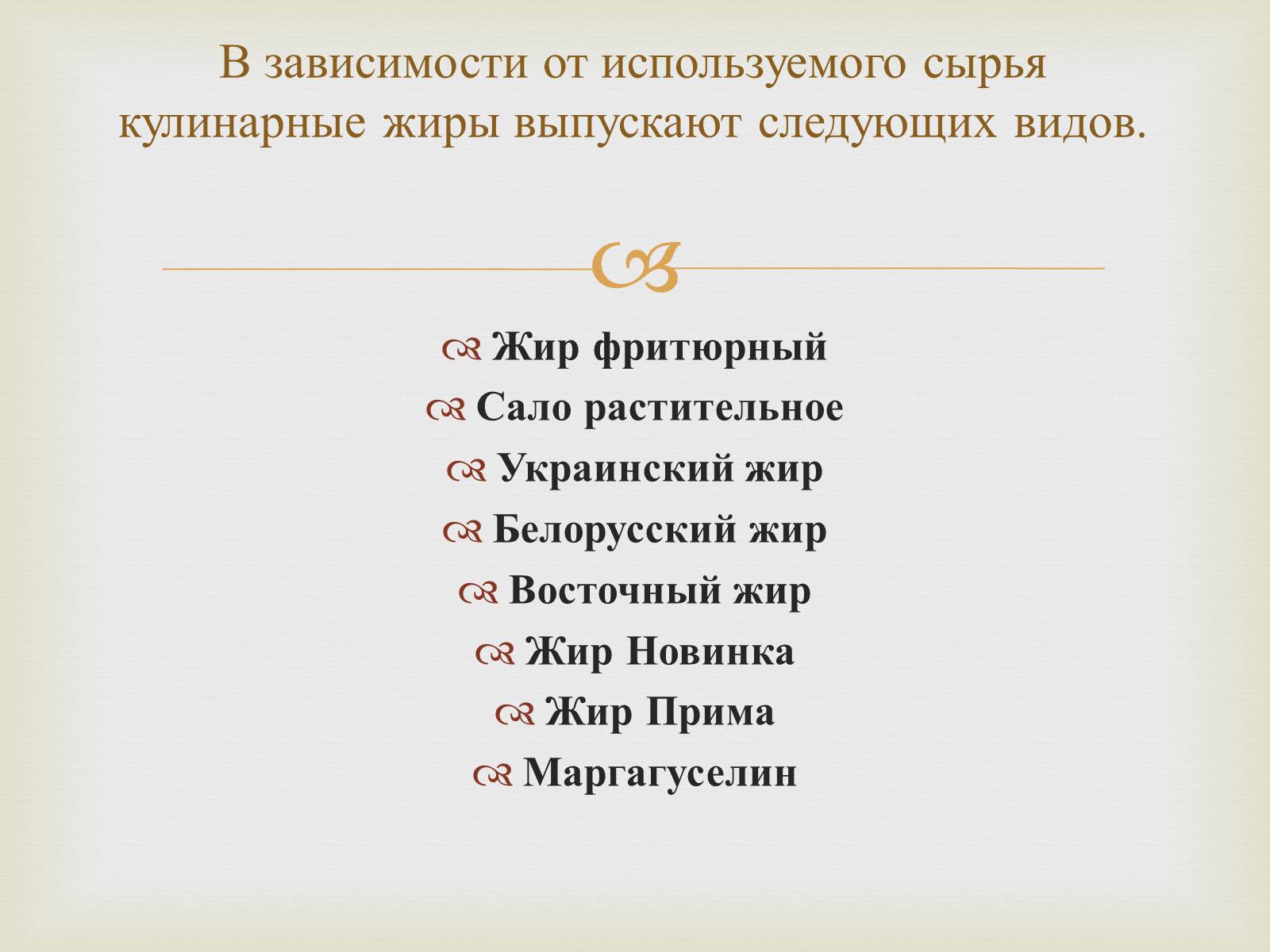 Презентація на тему «Пищевые жиры» - Слайд #28