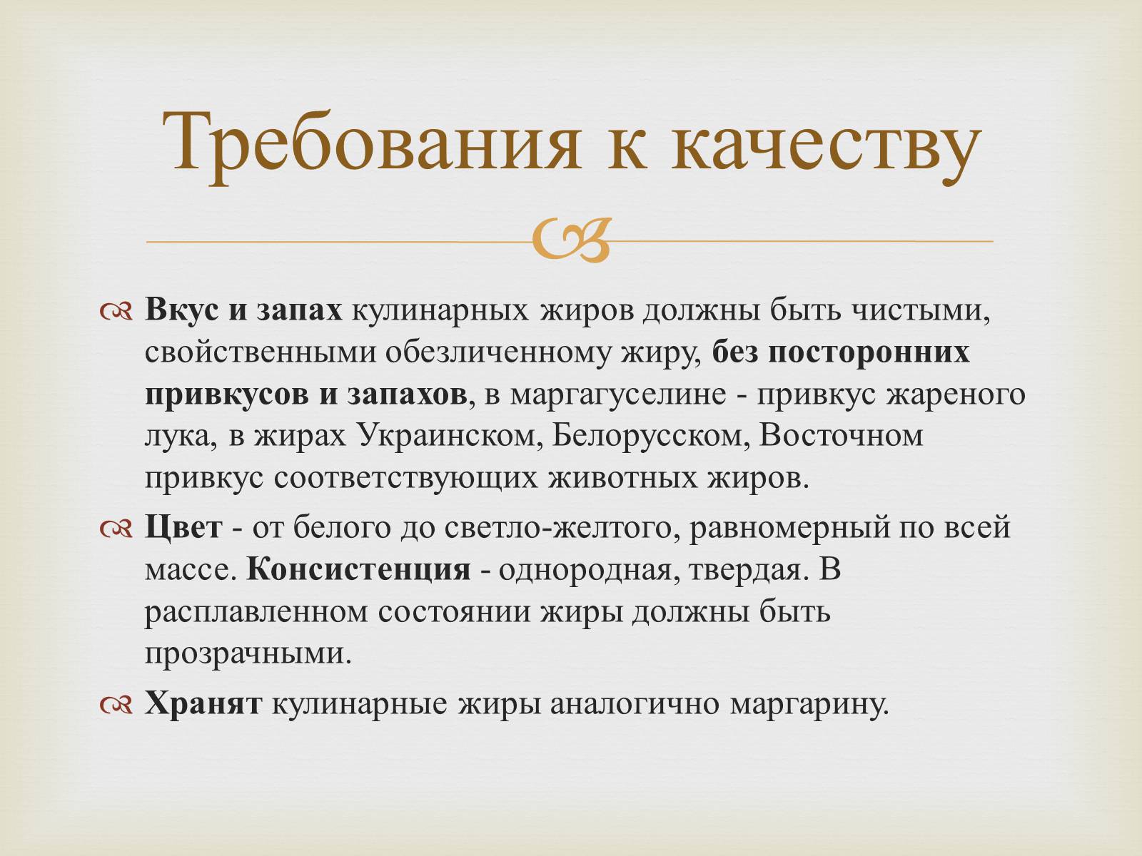 Требования к качеству. Требования к качеству пищевых жиров. Требования к качеству животных жиров. Требования к качеству Дира. Животные Кулинарные жиры требование к качеству.