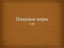 Презентація на тему «Пищевые жиры»