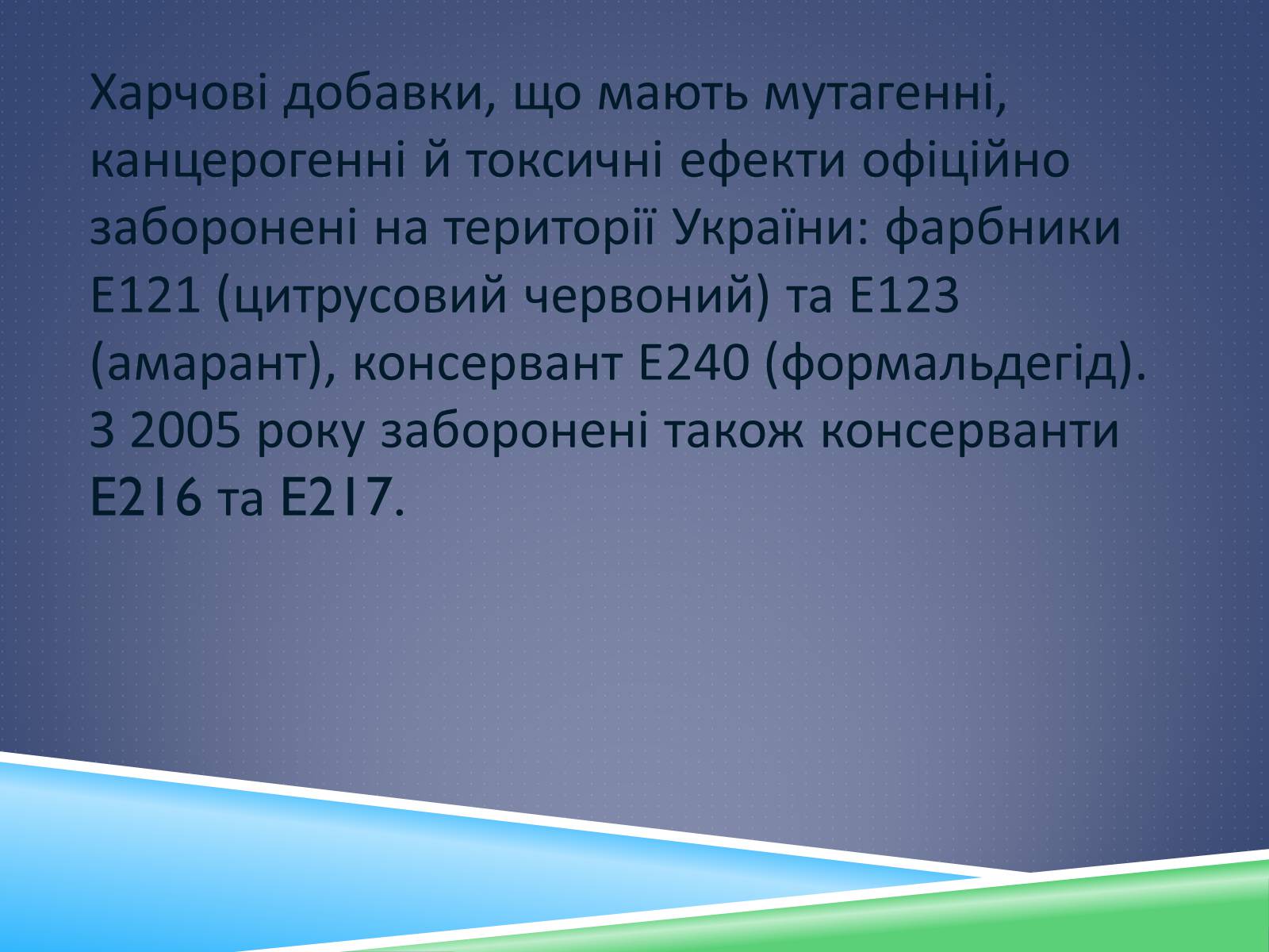 Презентація на тему «Харчові добавки» (варіант 12) - Слайд #11