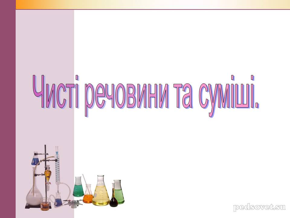 Презентація на тему «Чисті речовини та суміші» (варіант 2) - Слайд #1