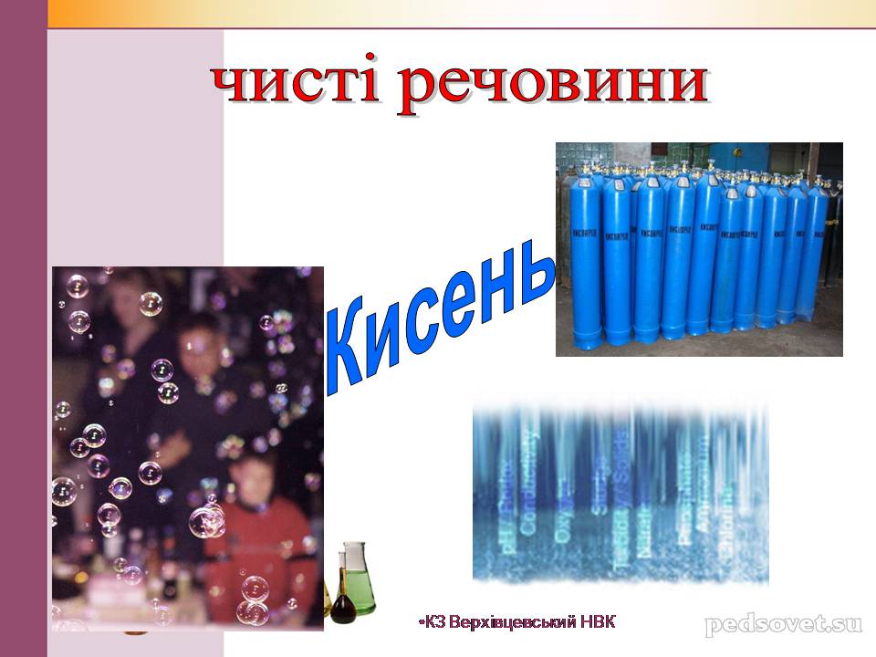 Презентація на тему «Чисті речовини та суміші» (варіант 2) - Слайд #19