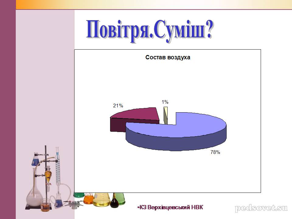 Презентація на тему «Чисті речовини та суміші» (варіант 2) - Слайд #26