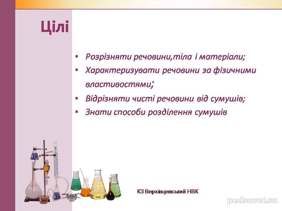 Презентація на тему «Чисті речовини та суміші» (варіант 2) - Слайд #3