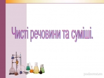 Презентація на тему «Чисті речовини та суміші» (варіант 2)