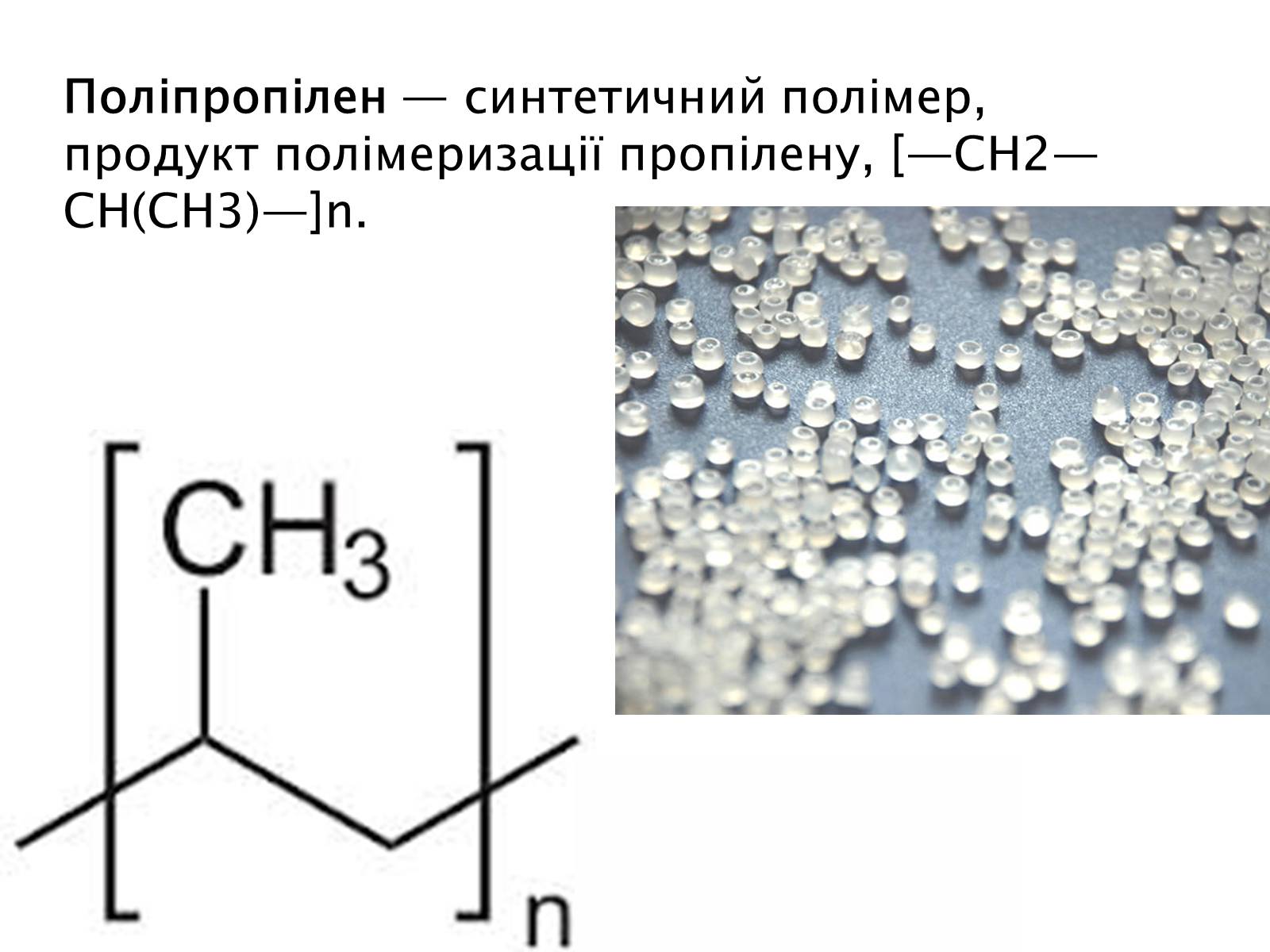 Презентація на тему «Поліпропілен» (варіант 1) - Слайд #2
