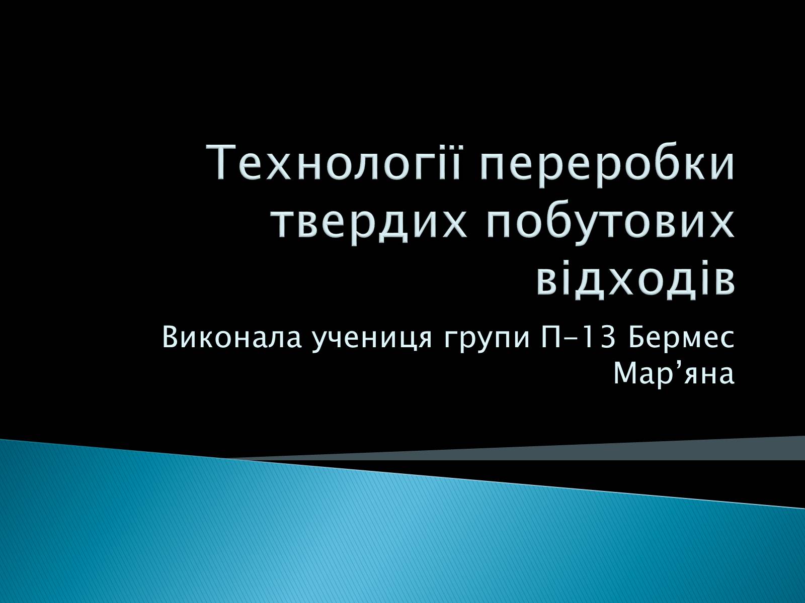 Презентація на тему «Технології переробки твердих побутових відходів» - Слайд #1