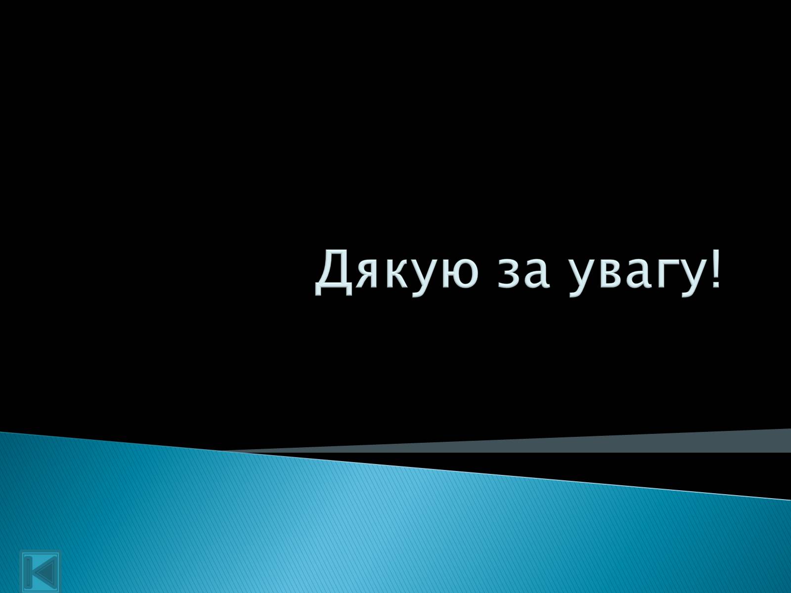 Презентація на тему «Технології переробки твердих побутових відходів» - Слайд #10