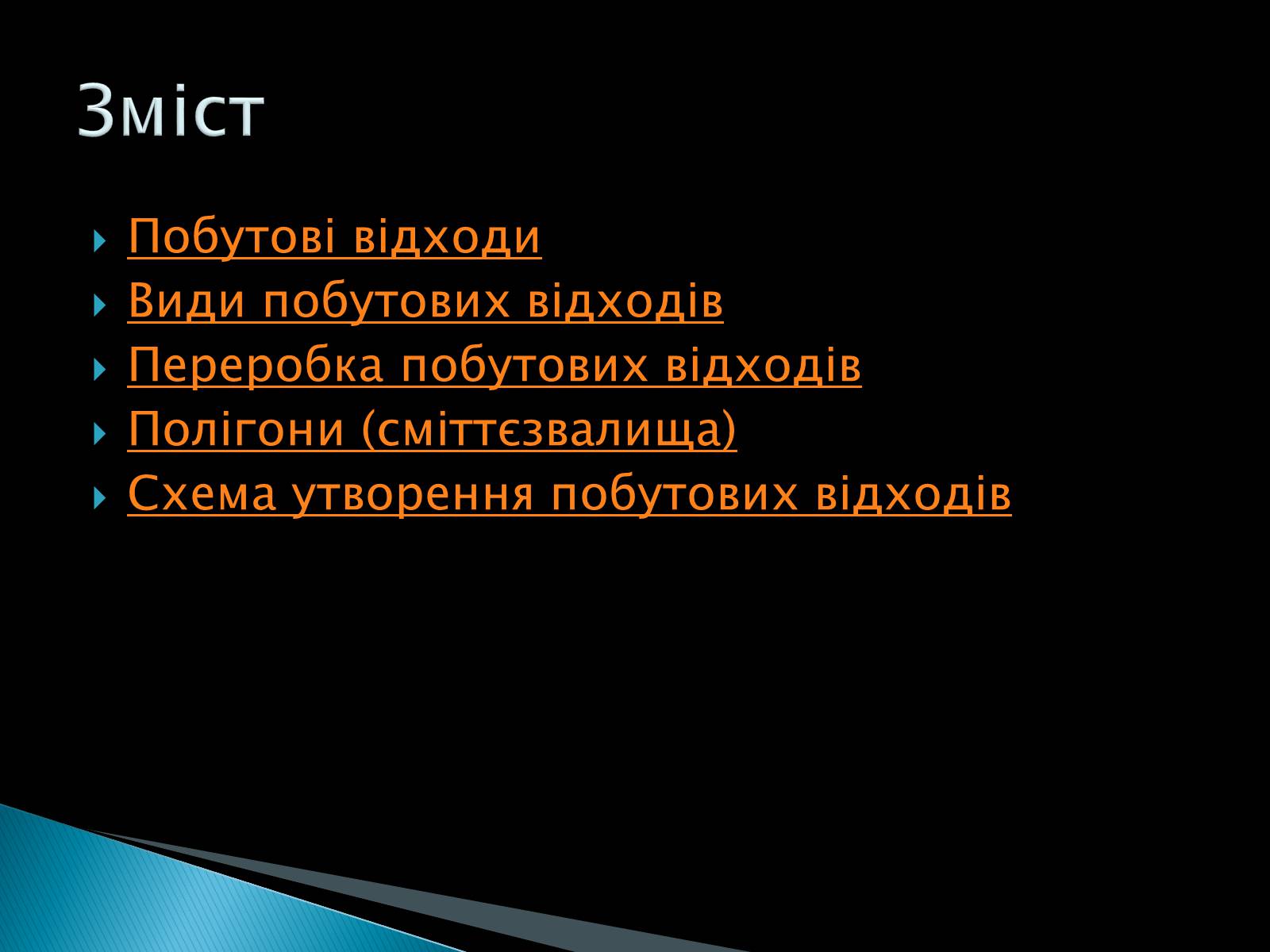 Презентація на тему «Технології переробки твердих побутових відходів» - Слайд #2