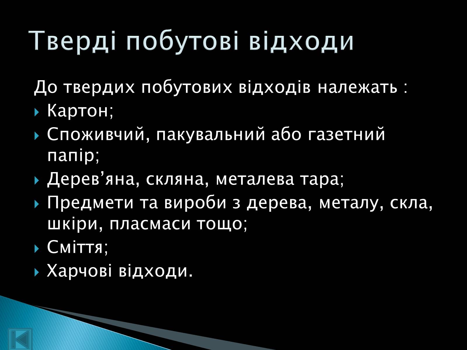 Презентація на тему «Технології переробки твердих побутових відходів» - Слайд #5