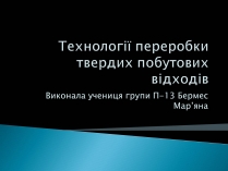 Презентація на тему «Технології переробки твердих побутових відходів»