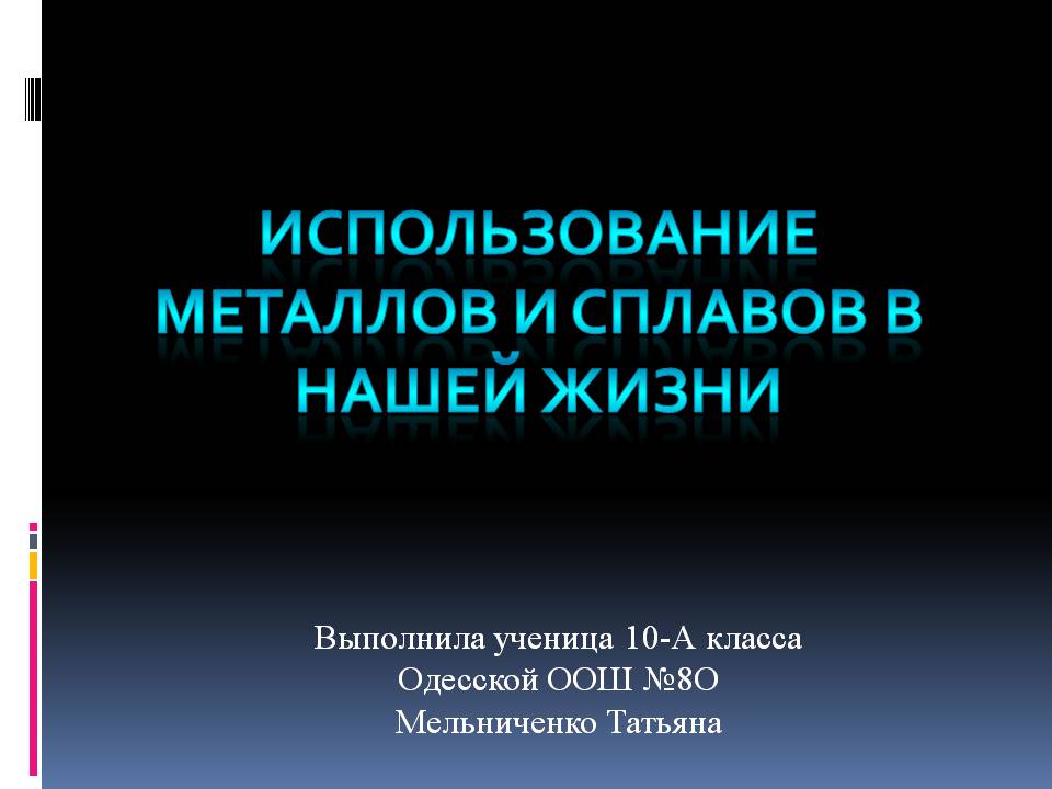 Презентація на тему «Метали і сплави» - Слайд #1