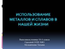 Презентація на тему «Метали і сплави»