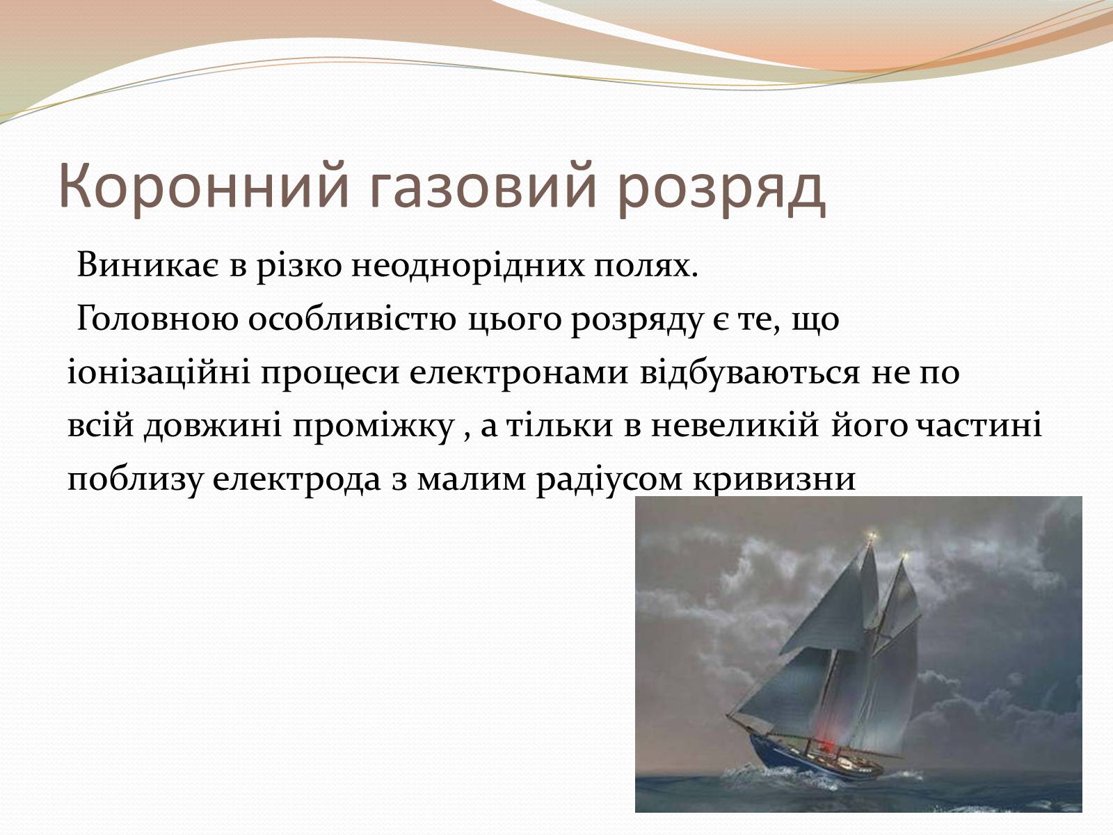 Презентація на тему «Самостійний газовий розряд» - Слайд #10