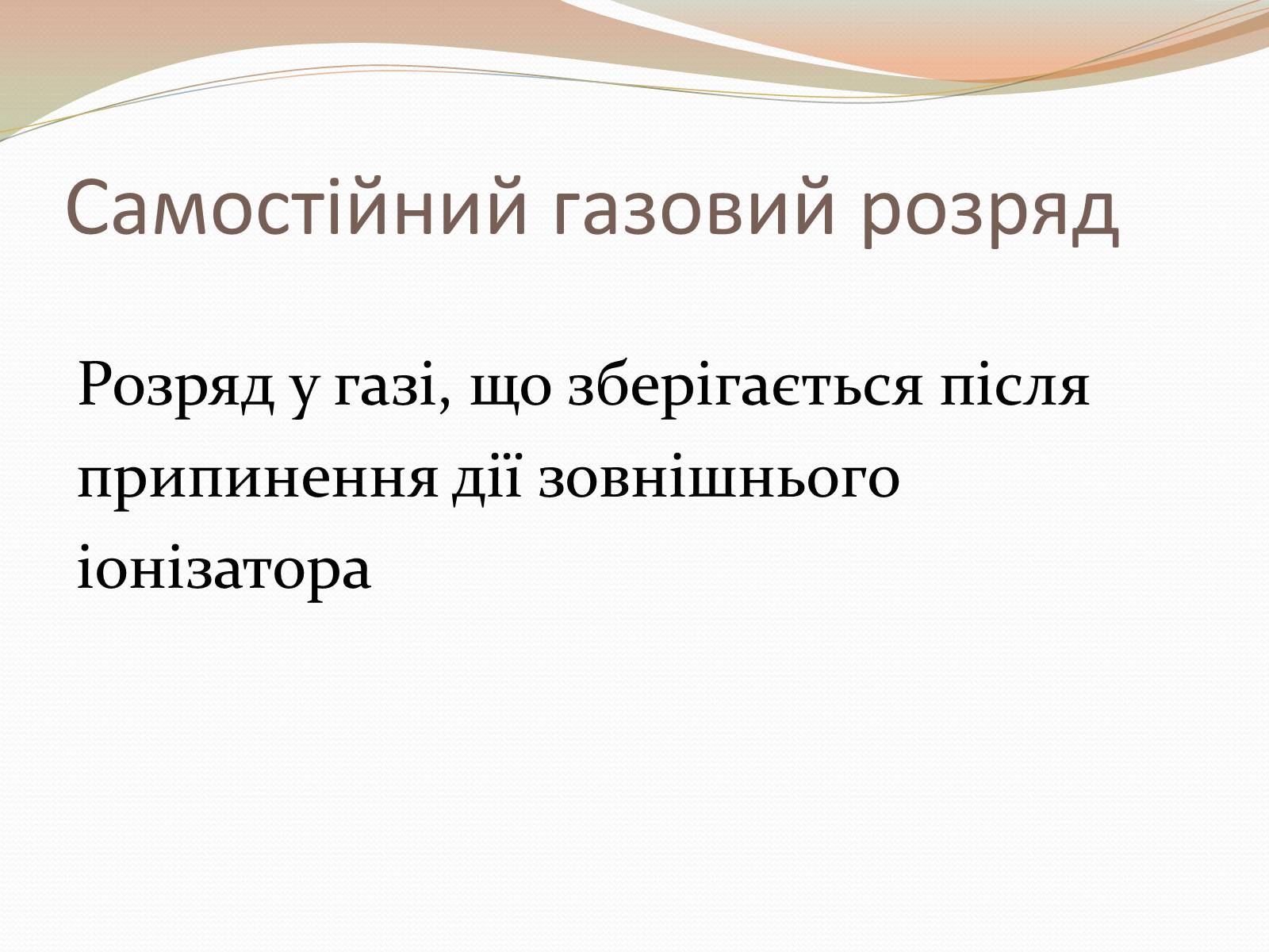 Презентація на тему «Самостійний газовий розряд» - Слайд #2