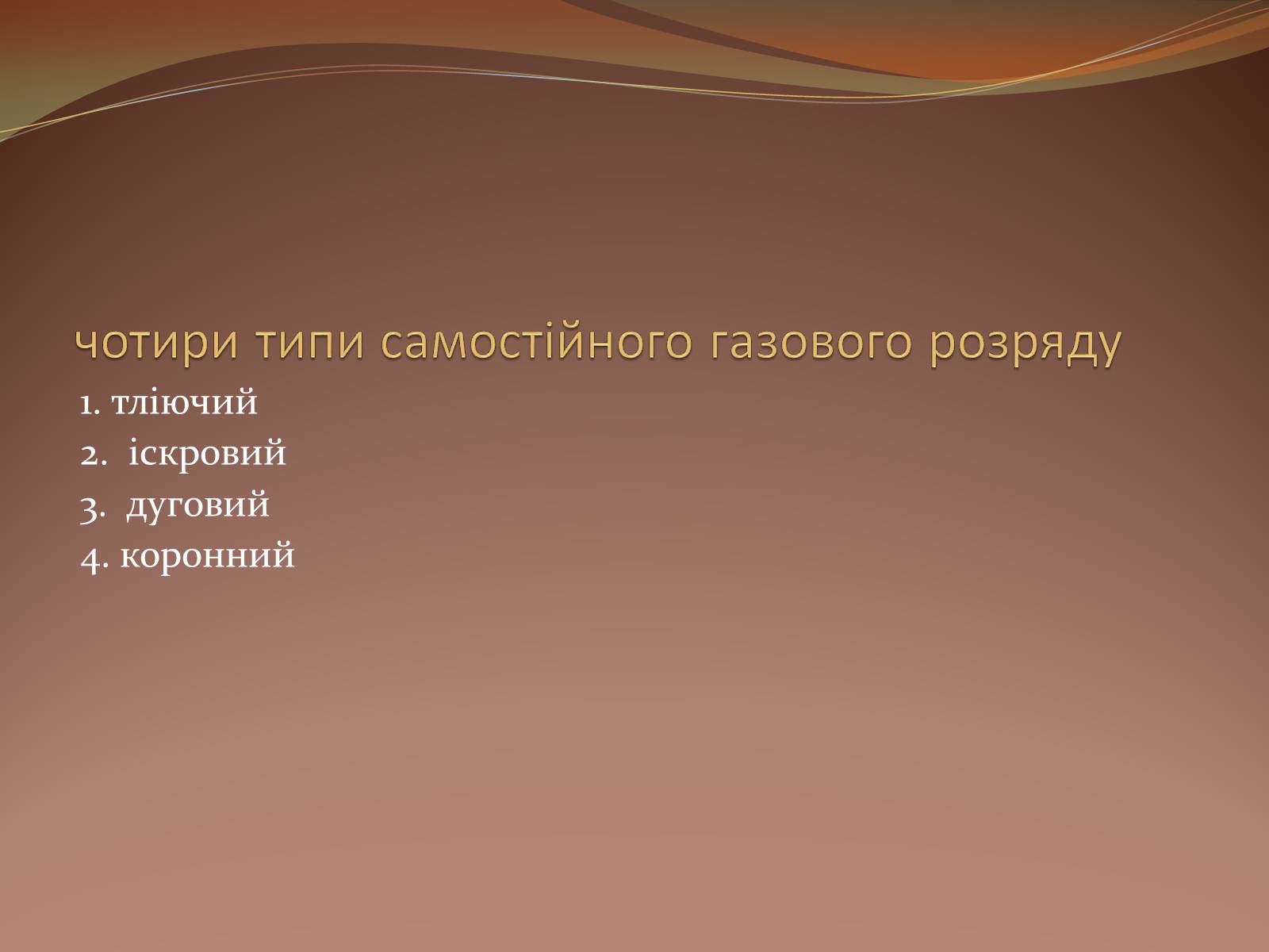 Презентація на тему «Самостійний газовий розряд» - Слайд #3