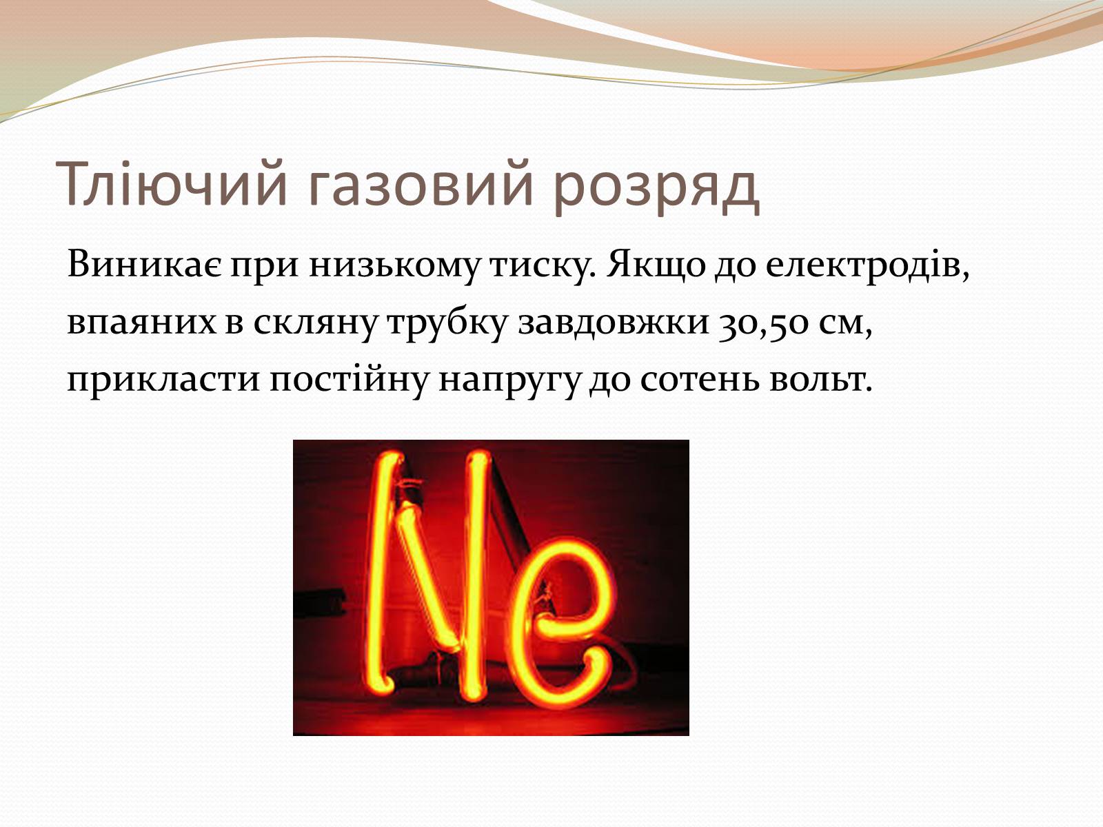 Презентація на тему «Самостійний газовий розряд» - Слайд #4