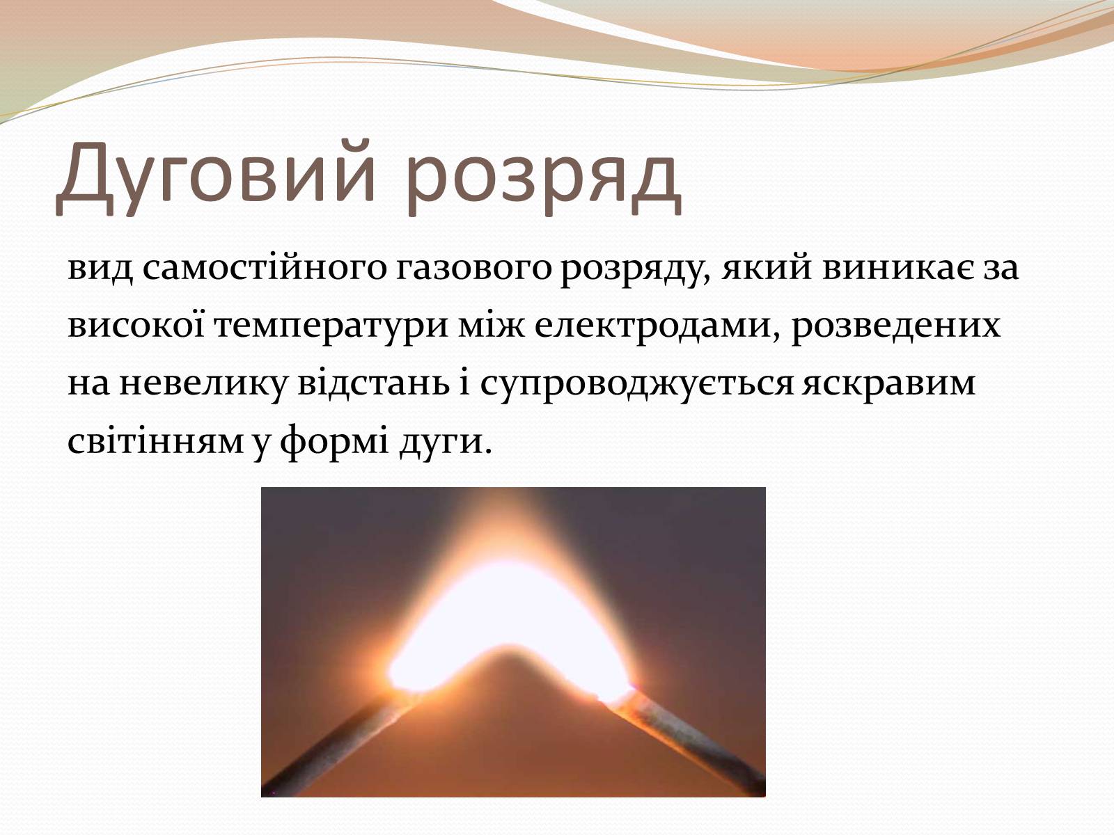 Презентація на тему «Самостійний газовий розряд» - Слайд #6