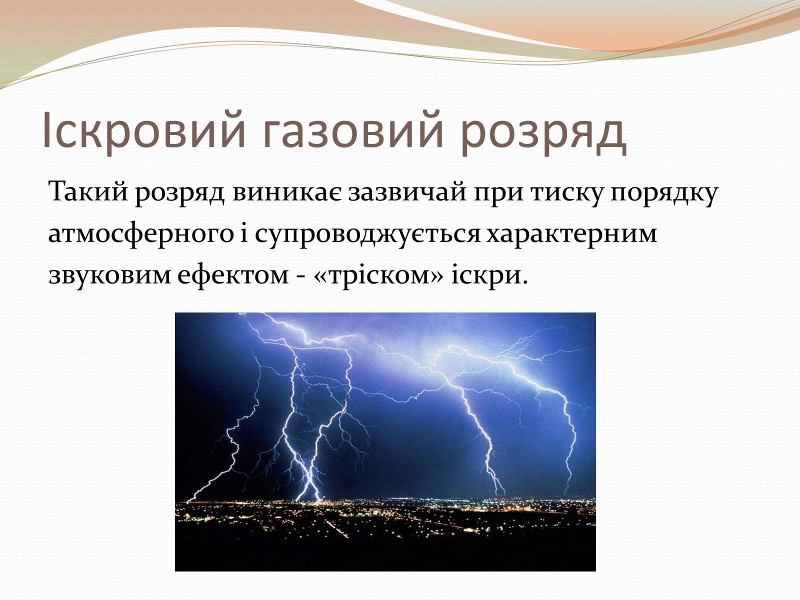 Презентація на тему «Самостійний газовий розряд» - Слайд #8