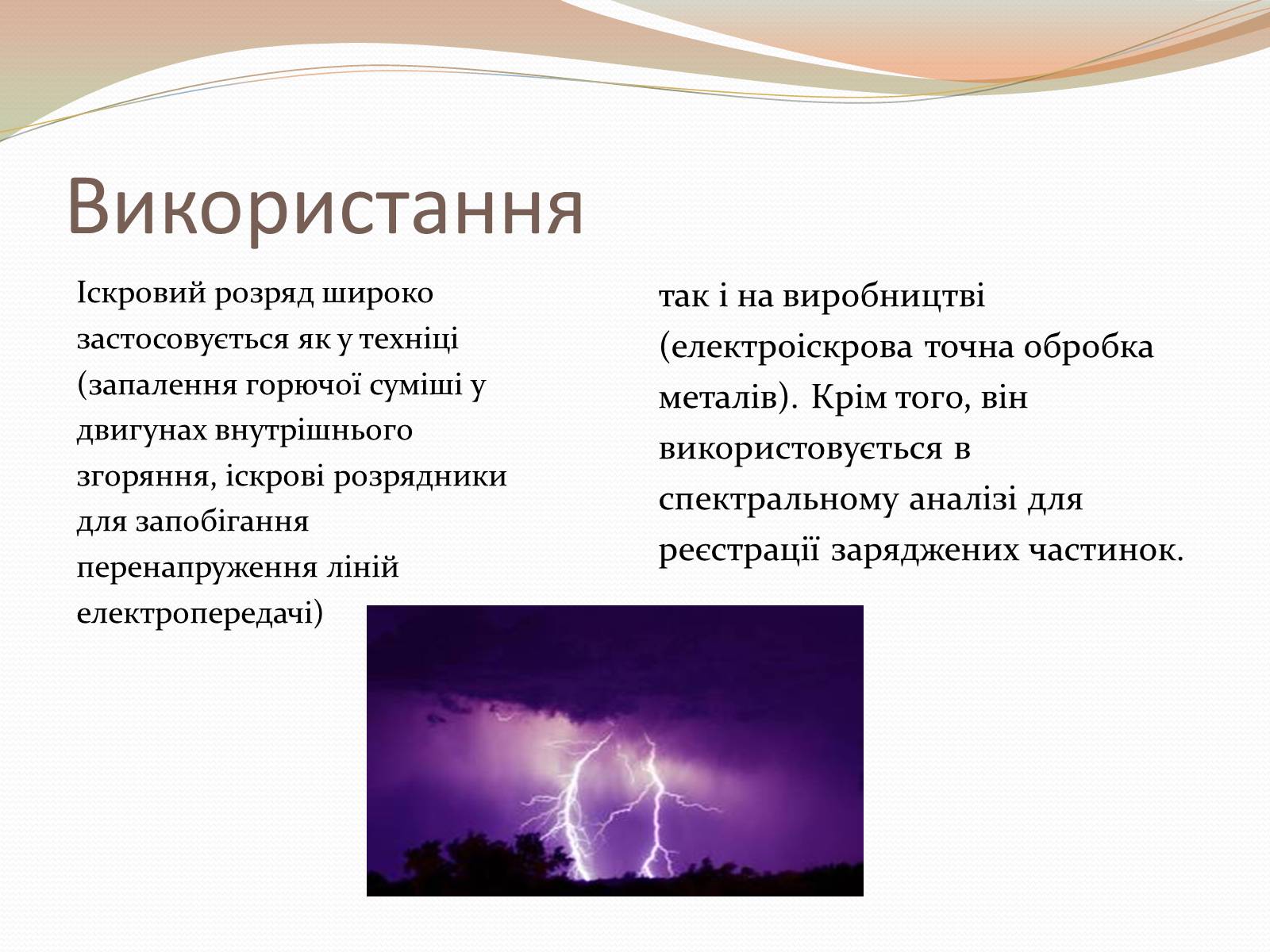 Презентація на тему «Самостійний газовий розряд» - Слайд #9