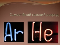 Презентація на тему «Самостійний газовий розряд»