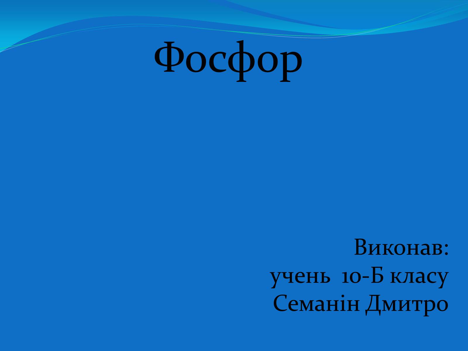 Презентація на тему «Фосфор» (варіант 2) - Слайд #1