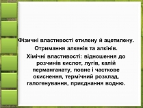 Презентація на тему «Фізичні властивості етилену й ацетилену»