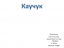 Презентація на тему «Каучук» (варіант 6)