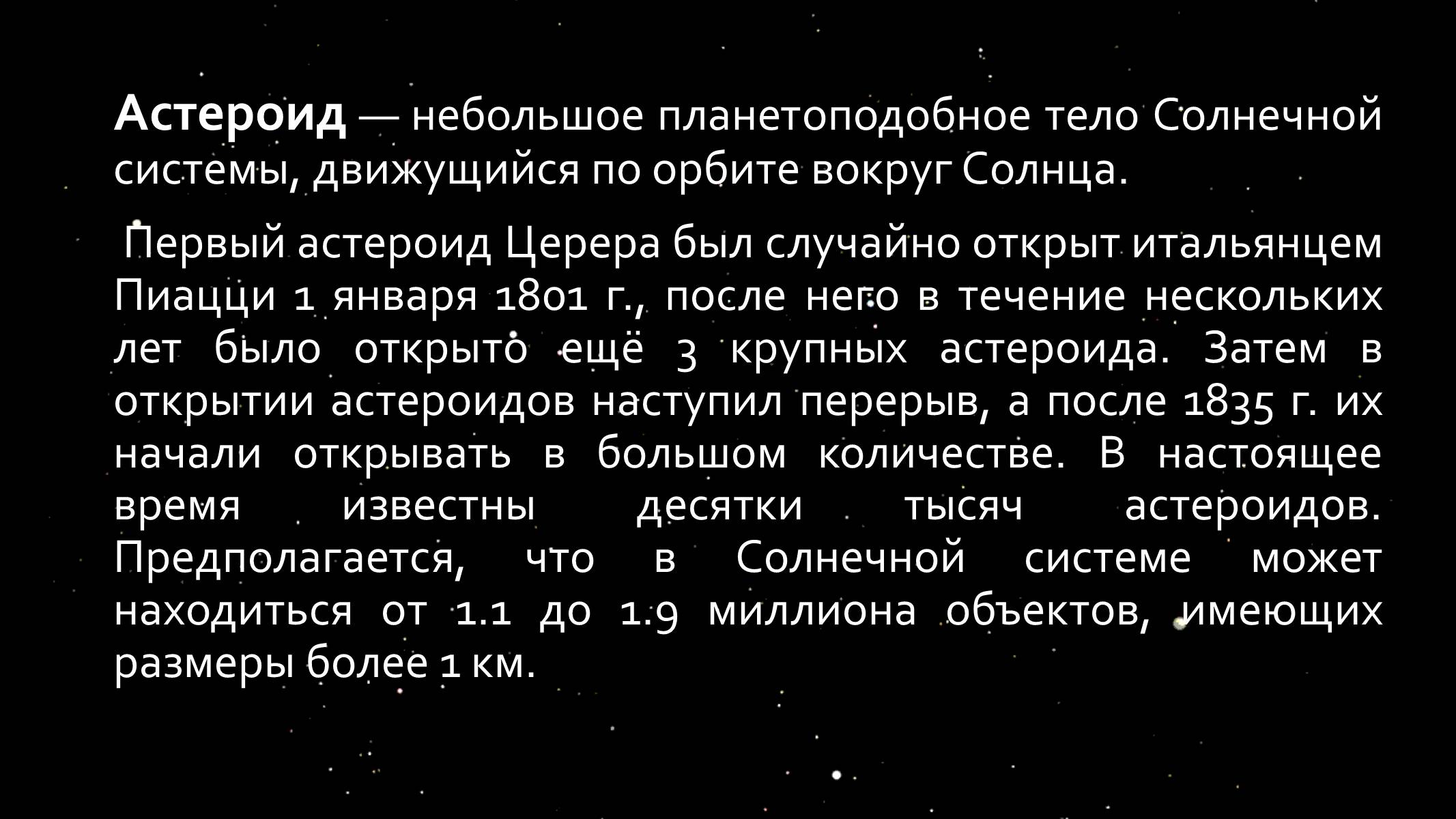 Презентація на тему «Малые тела Солнечной системы» (варіант 1) - Слайд #10