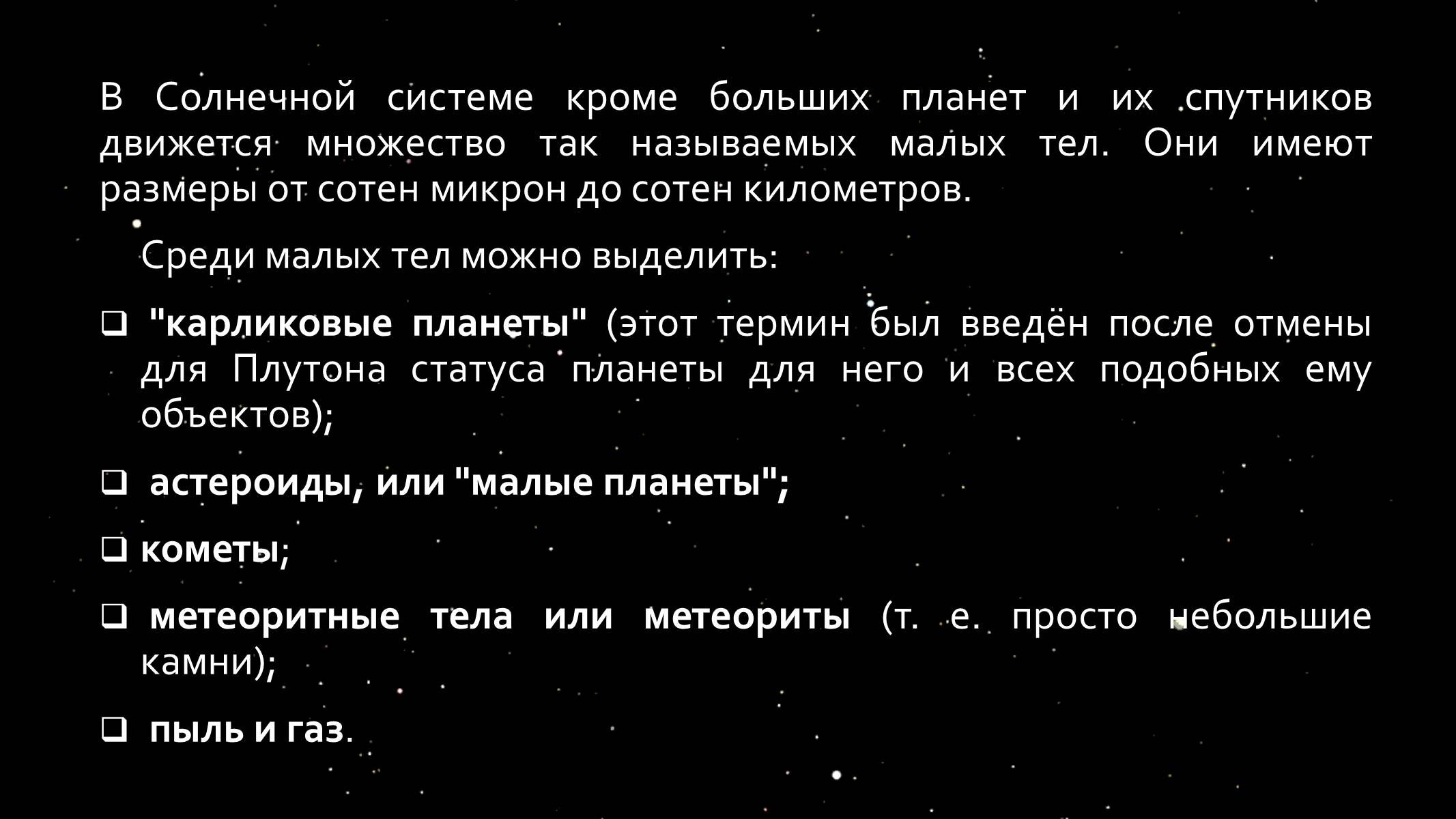 Презентація на тему «Малые тела Солнечной системы» (варіант 1) - Слайд #2