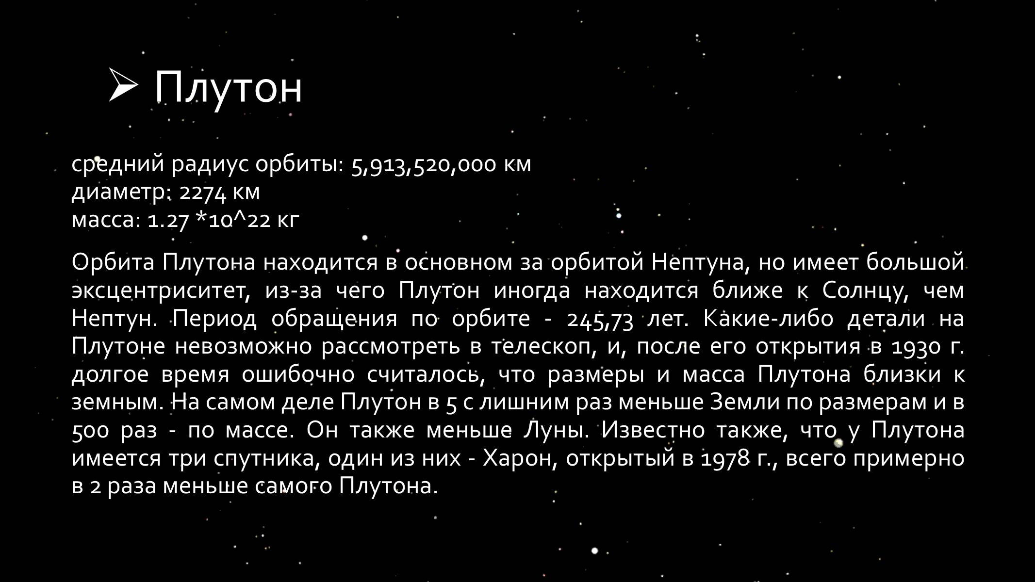 Масса плутона. Радиус орбиты Плутона. Средний радиус Плутона. Плутон масса и радиус.