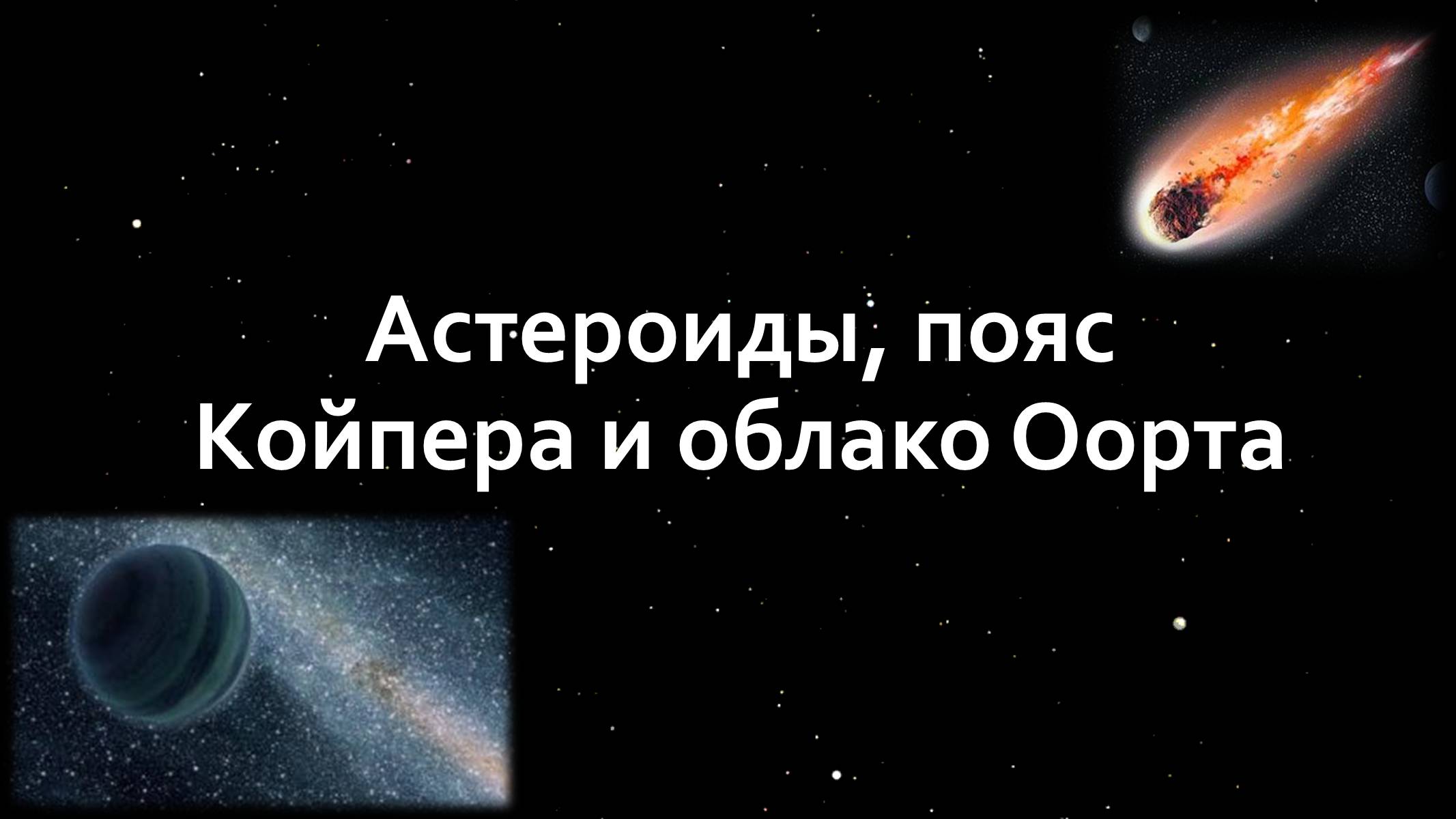 Презентація на тему «Малые тела Солнечной системы» (варіант 1) - Слайд #9