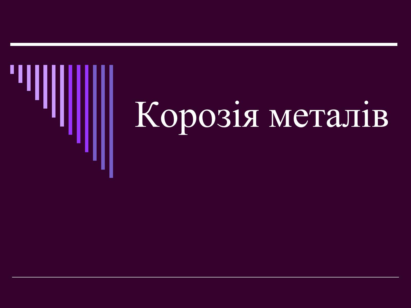 Презентація на тему «Корозія металів» (варіант 2) - Слайд #1