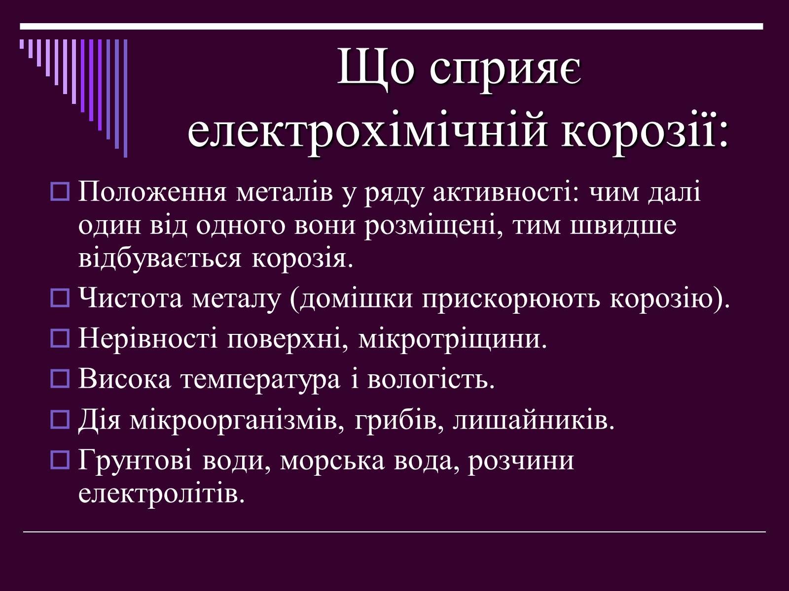 Презентація на тему «Корозія металів» (варіант 2) - Слайд #7