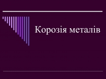 Презентація на тему «Корозія металів» (варіант 2)