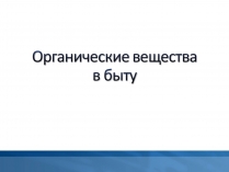 Презентація на тему «Органические веществав быту»