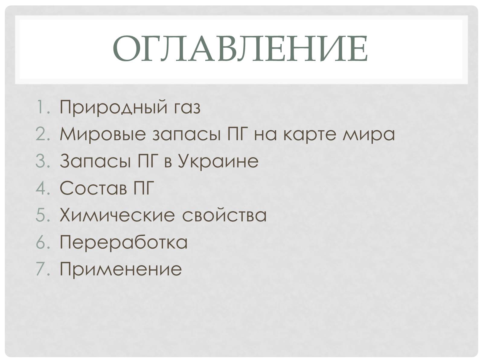 Презентація на тему «Природный газ» - Слайд #2