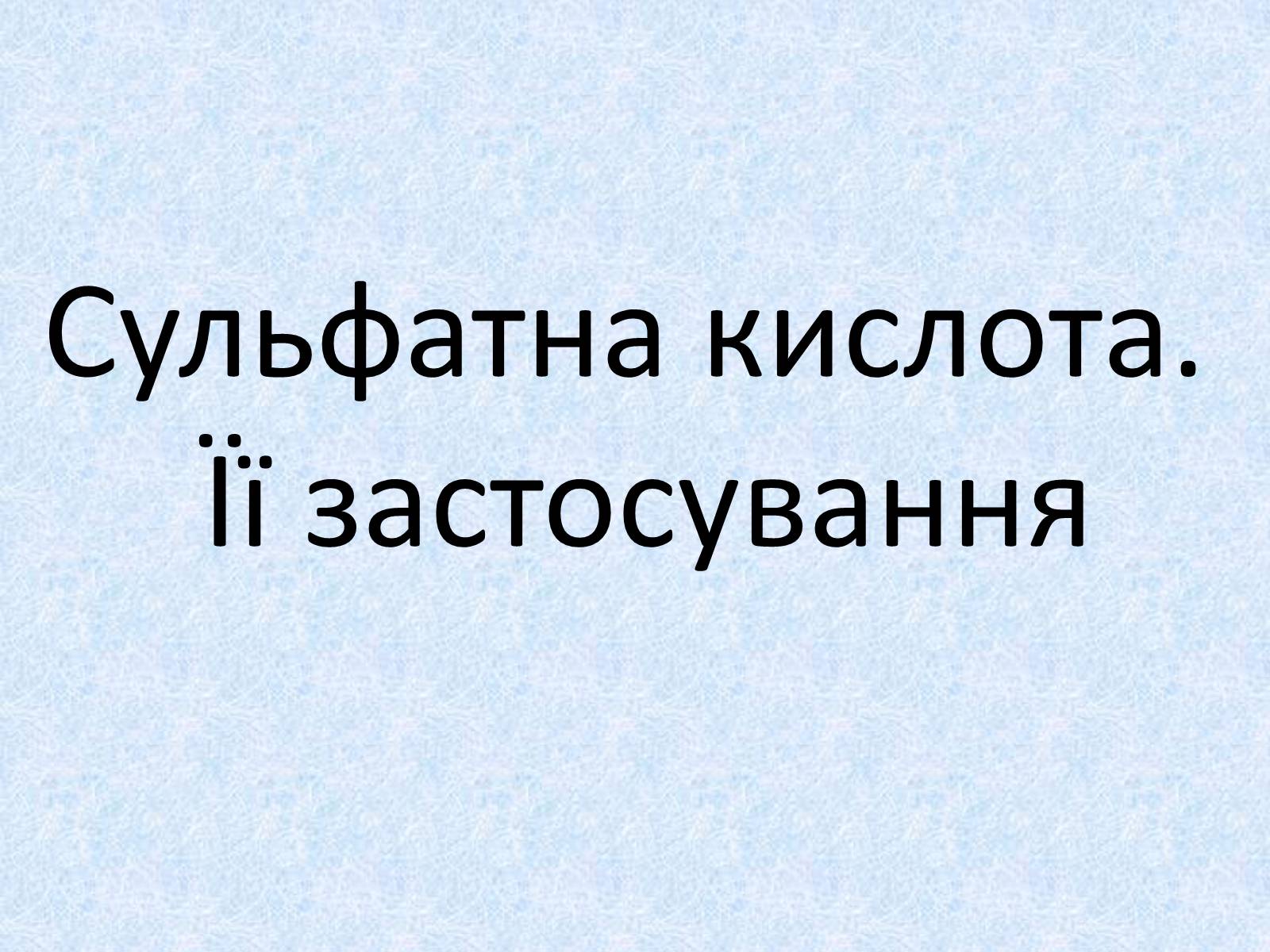 Презентація на тему «Сульфатна кислота. Її застосування» - Слайд #1